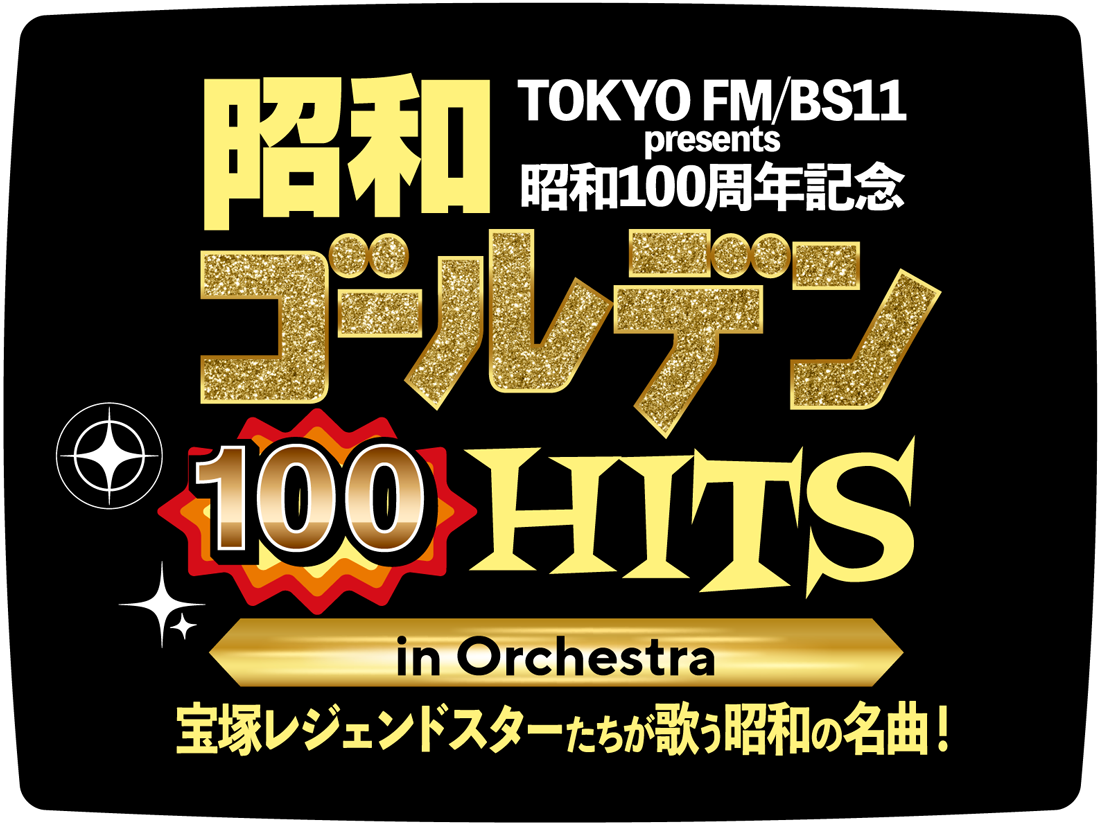 TOKYO FM／BS11 presents 昭和100周年記念 昭和ゴールデンHITS 100 in Orchestra　｜　日本武道館　｜2026年5月30日