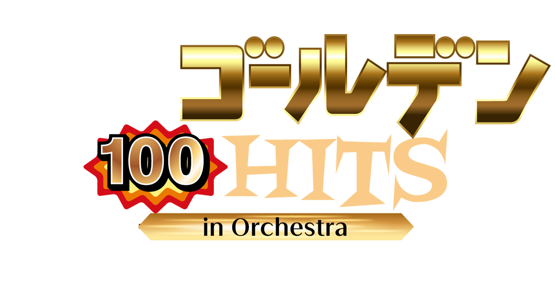 BS11 presents 昭和100周年記念 昭和ゴールデンHITS 100 in Orchestra　｜　オリックス劇場　｜2026年12月6日